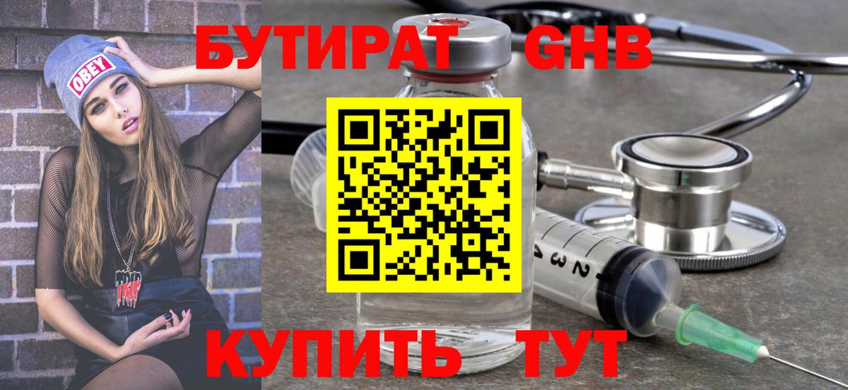 БУТИРАТ оксибутират Новокубанск